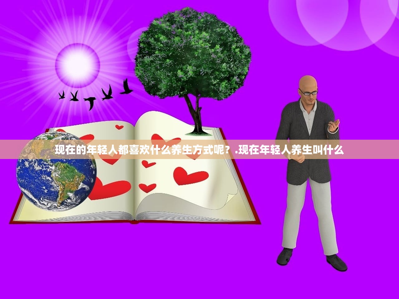 现在的年轻人都喜欢什么养生方式呢？.现在年轻人养生叫什么