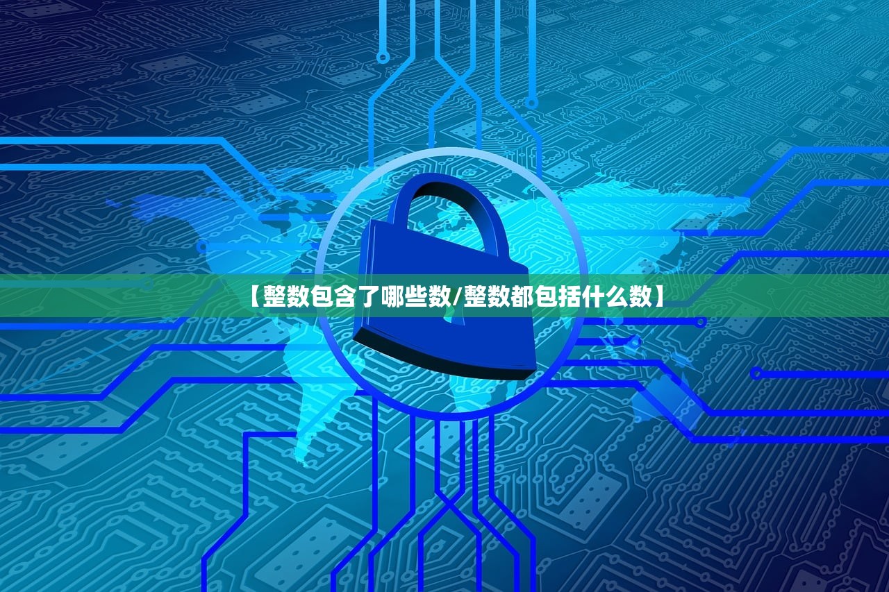 【整数包含了哪些数/整数都包括什么数】