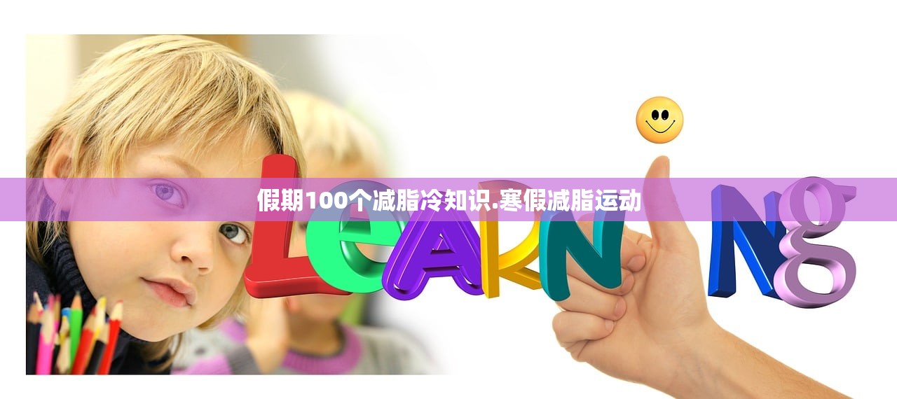 假期100个减脂冷知识.寒假减脂运动