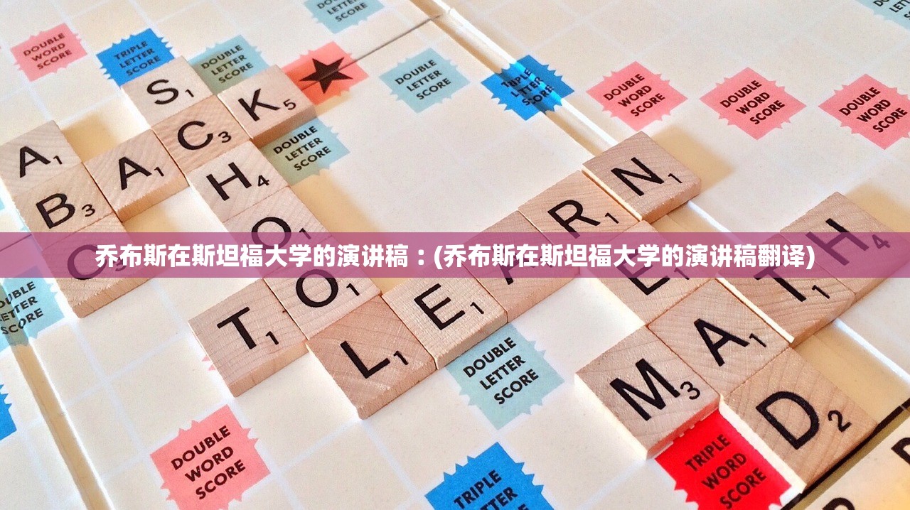 乔布斯在斯坦福大学的演讲稿︰(乔布斯在斯坦福大学的演讲稿翻译) 乔布斯在斯坦福大学的演讲稿︰(乔布斯在斯坦福大学的演讲稿翻译)