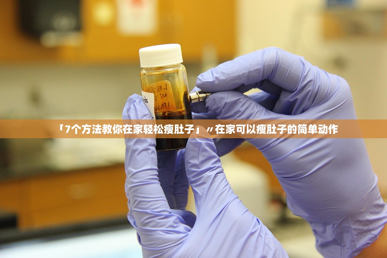 「7个方法教你在家轻松瘦肚子」〃在家可以瘦肚子的简单动作