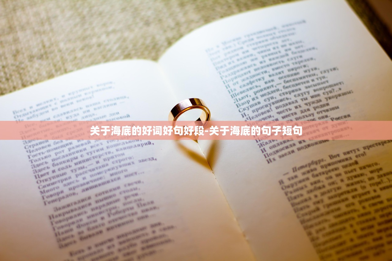 关于海底的好词好句好段-关于海底的句子短句