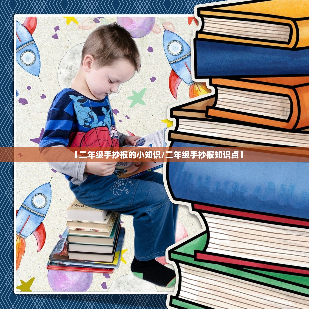 【二年级手抄报的小知识/二年级手抄报知识点】 【二年级手抄报的小知识/二年级手抄报知识点】