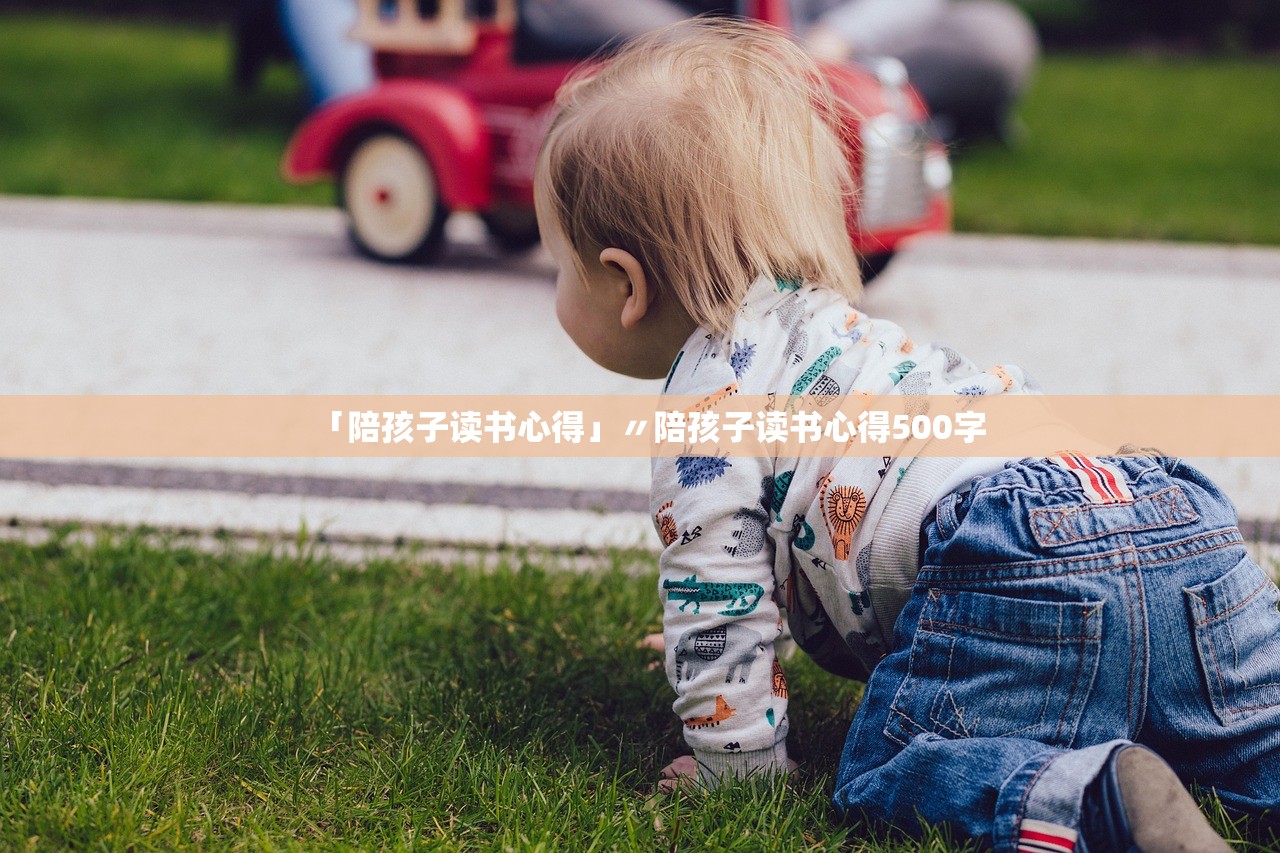 「陪孩子读书心得」〃陪孩子读书心得500字