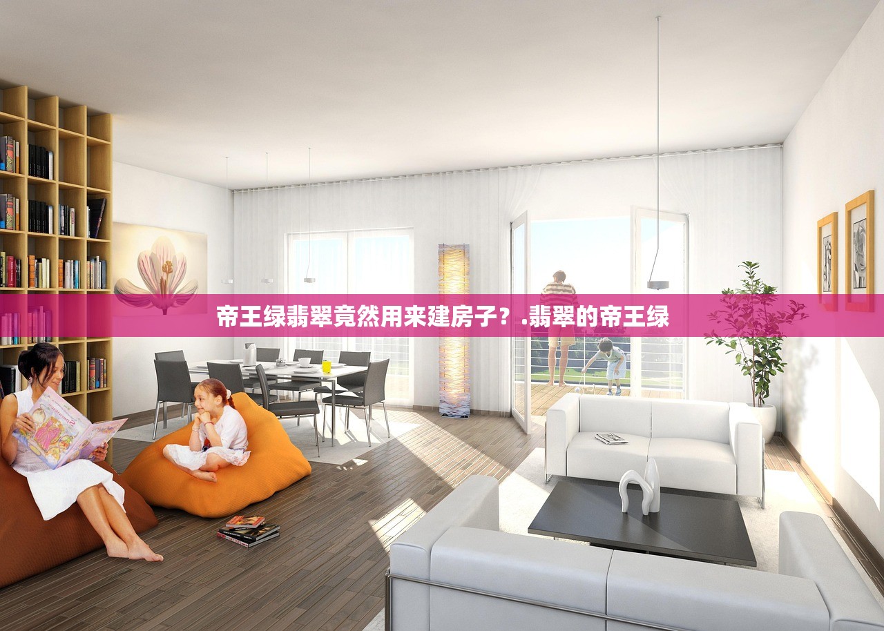 帝王绿翡翠竟然用来建房子？.翡翠的帝王绿
