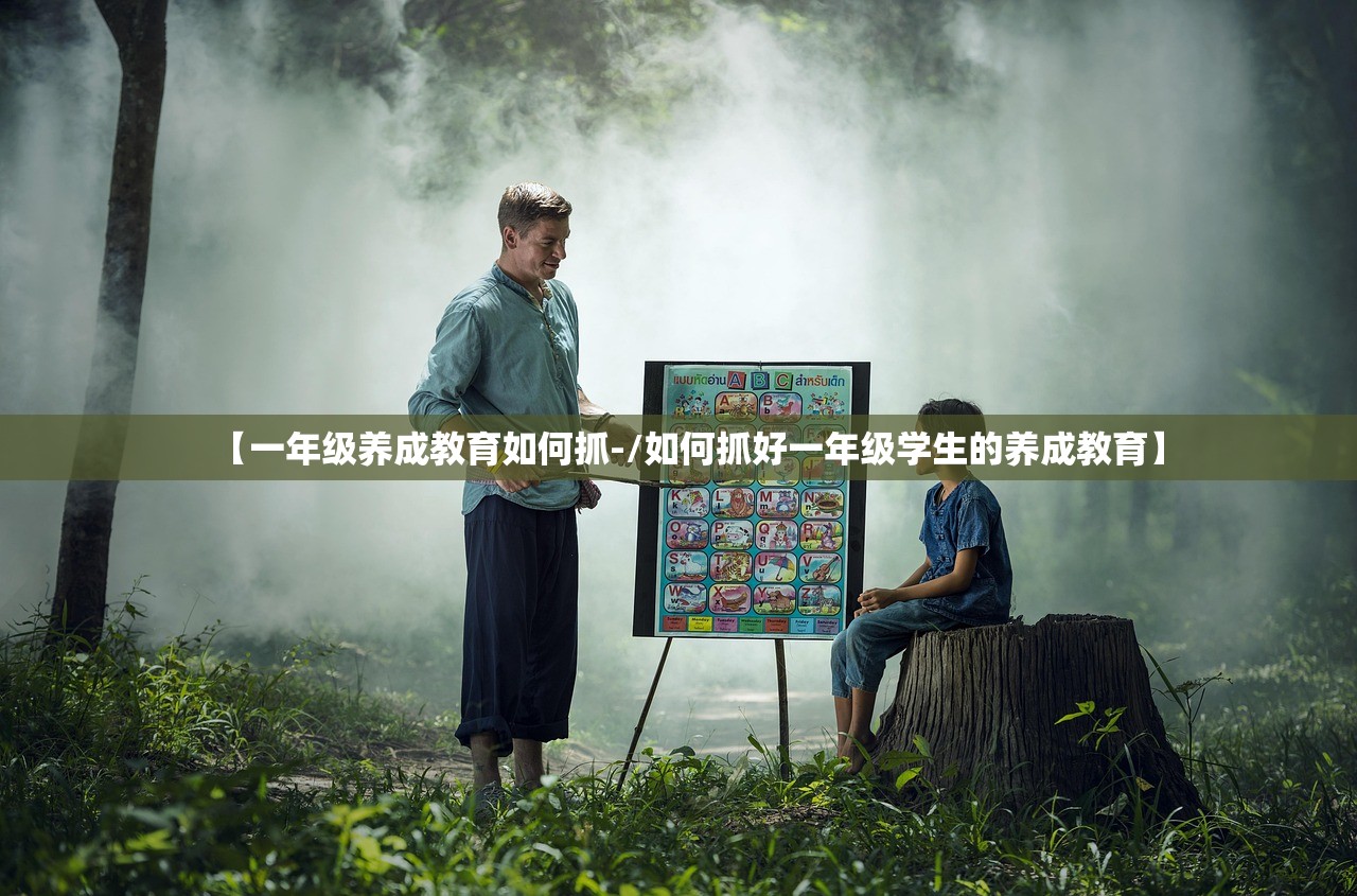 【一年级养成教育如何抓-/如何抓好一年级学生的养成教育】 【一年级养成教育如何抓-/如何抓好一年级学生的养成教育】