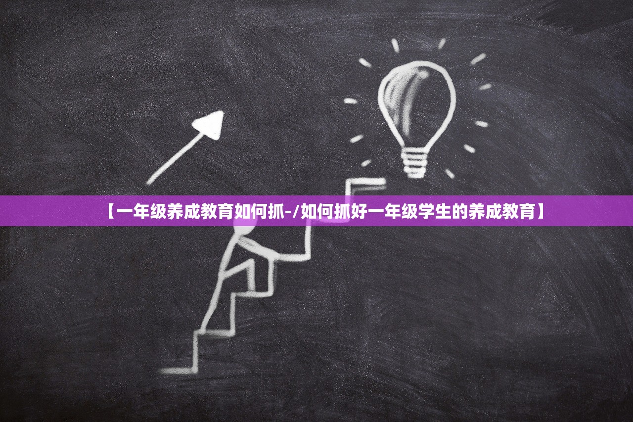 【一年级养成教育如何抓-/如何抓好一年级学生的养成教育】 【一年级养成教育如何抓-/如何抓好一年级学生的养成教育】