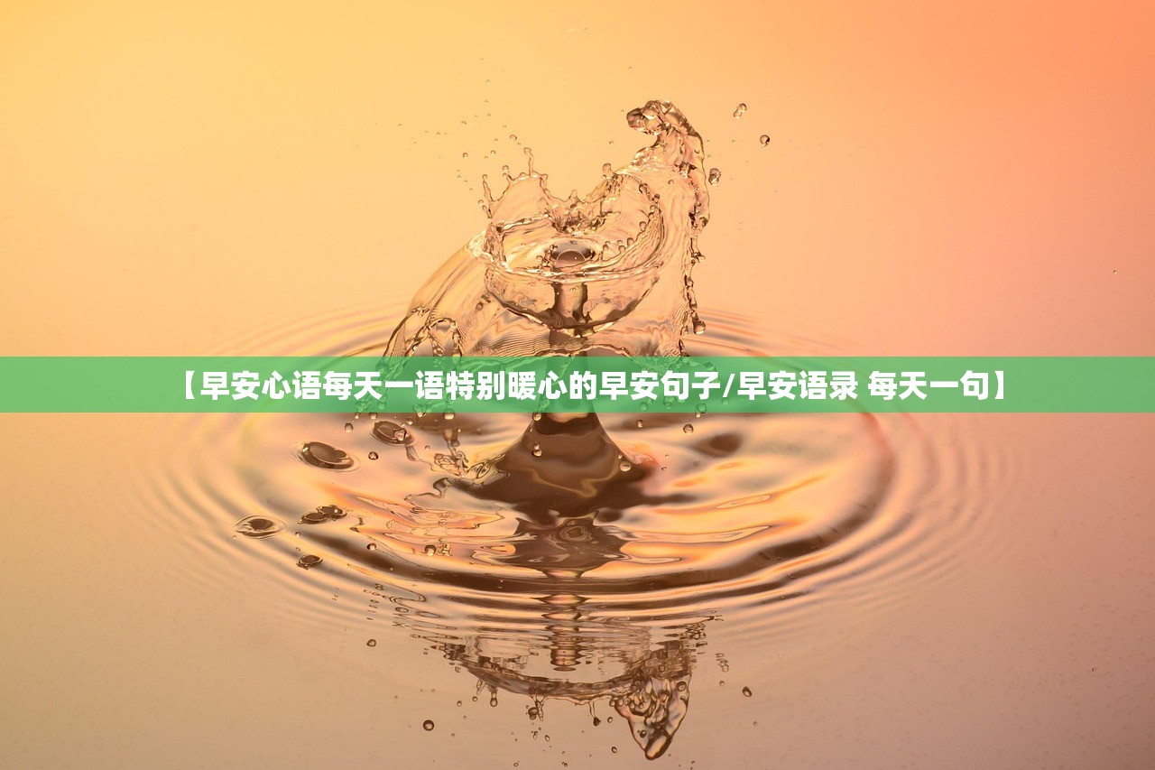 【早安心语每天一语特别暖心的早安句子/早安语录 每天一句】