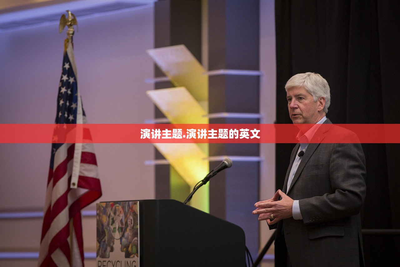 演讲主题.演讲主题的英文