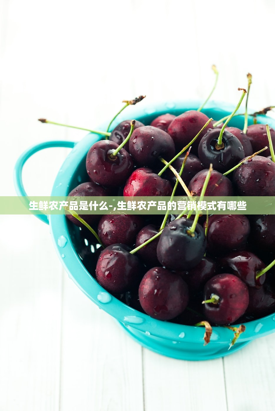 生鲜农产品是什么-,生鲜农产品的营销模式有哪些