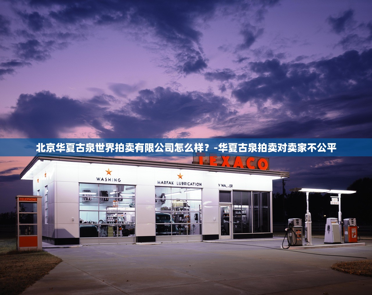北京华夏古泉世界拍卖有限公司怎么样？-华夏古泉拍卖对卖家不公平