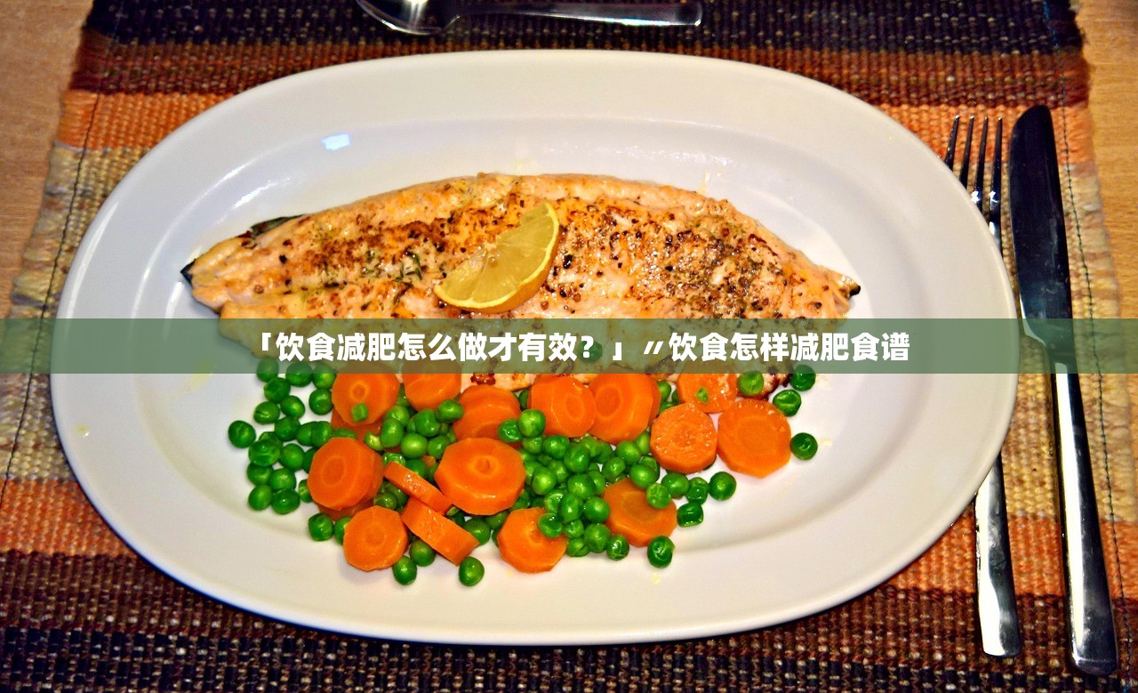 「饮食减肥怎么做才有效？」〃饮食怎样减肥食谱