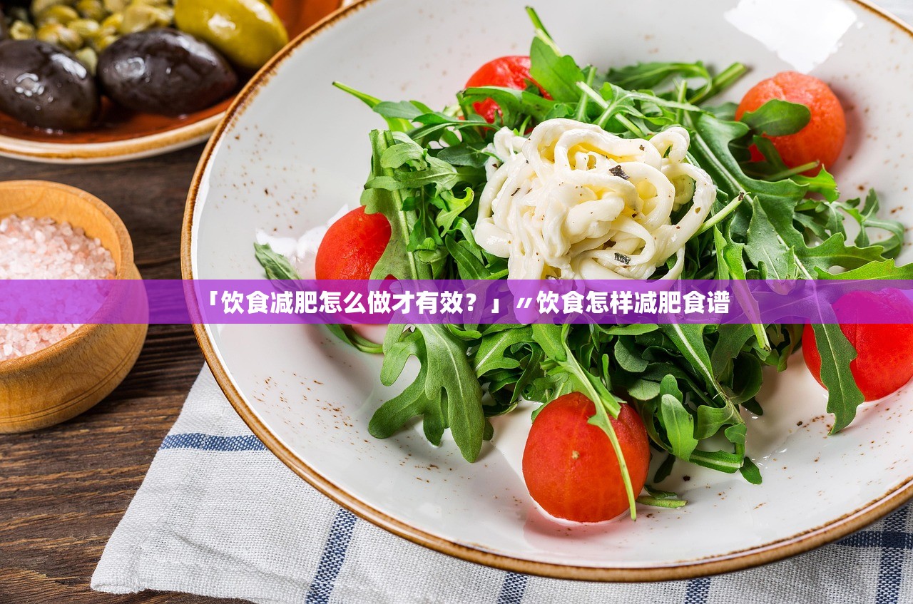 「饮食减肥怎么做才有效？」〃饮食怎样减肥食谱