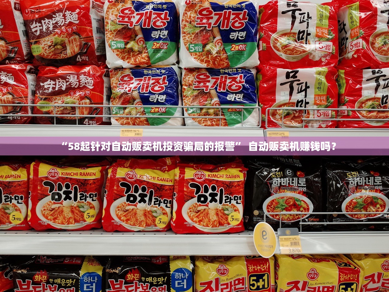 “58起针对自动贩卖机投资骗局的报警” 自动贩卖机赚钱吗？