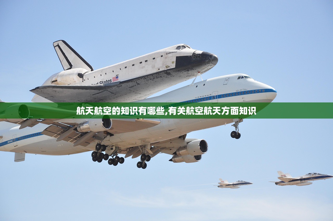 航天航空的知识有哪些,有关航空航天方面知识