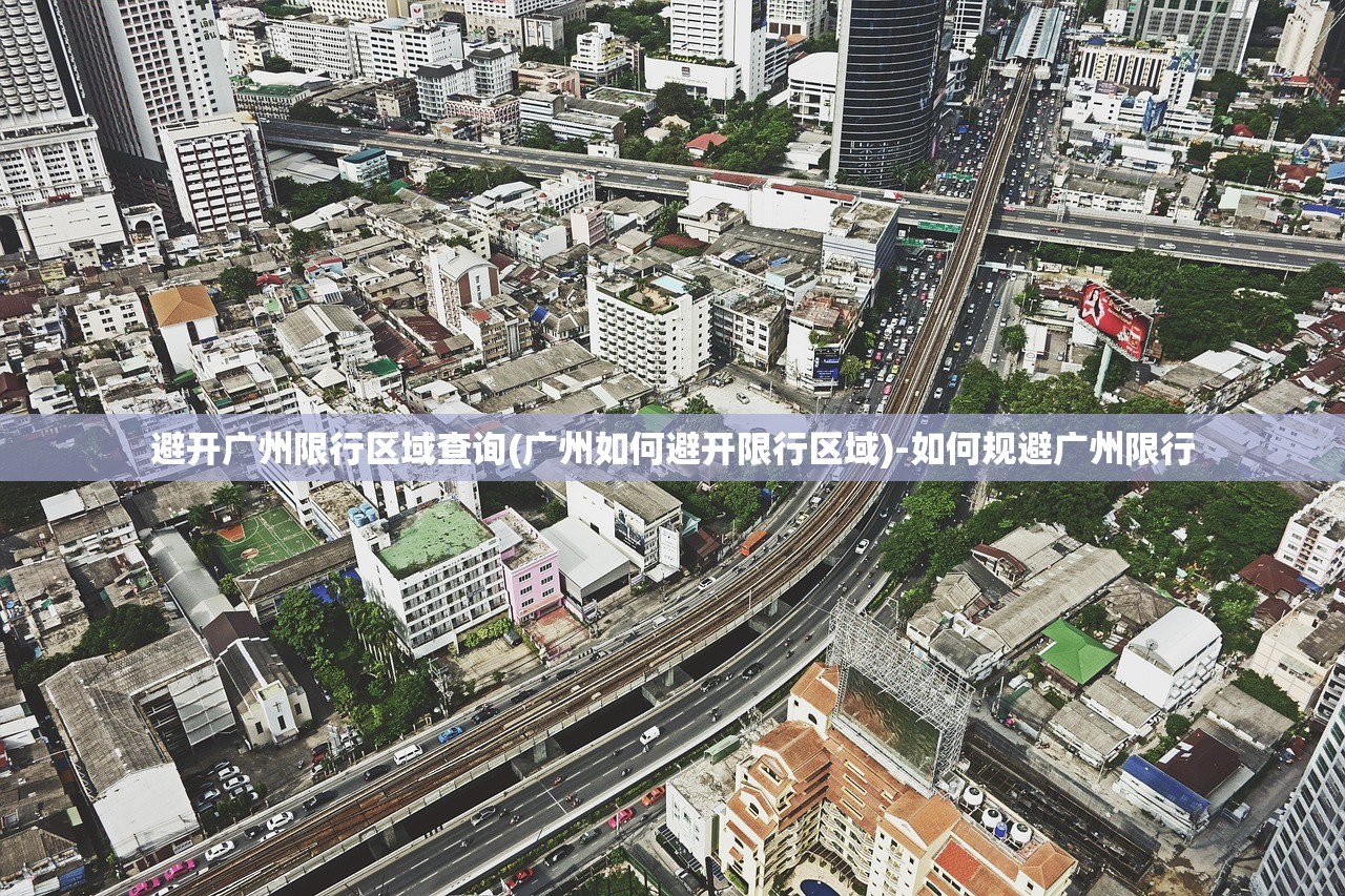 避开广州限行区域查询(广州如何避开限行区域)-如何规避广州限行