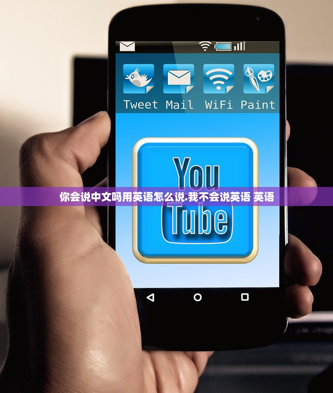 你会说中文吗用英语怎么说.我不会说英语 英语