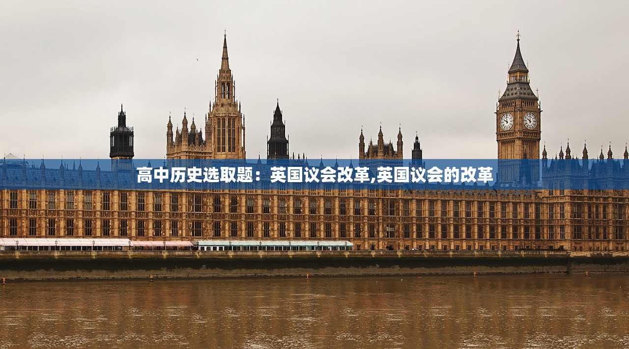 高中历史选取题：英国议会改革,英国议会的改革