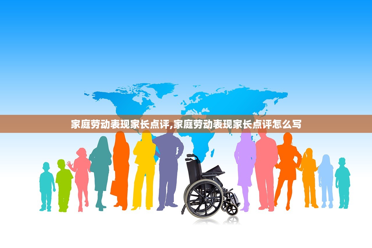 家庭劳动表现家长点评,家庭劳动表现家长点评怎么写