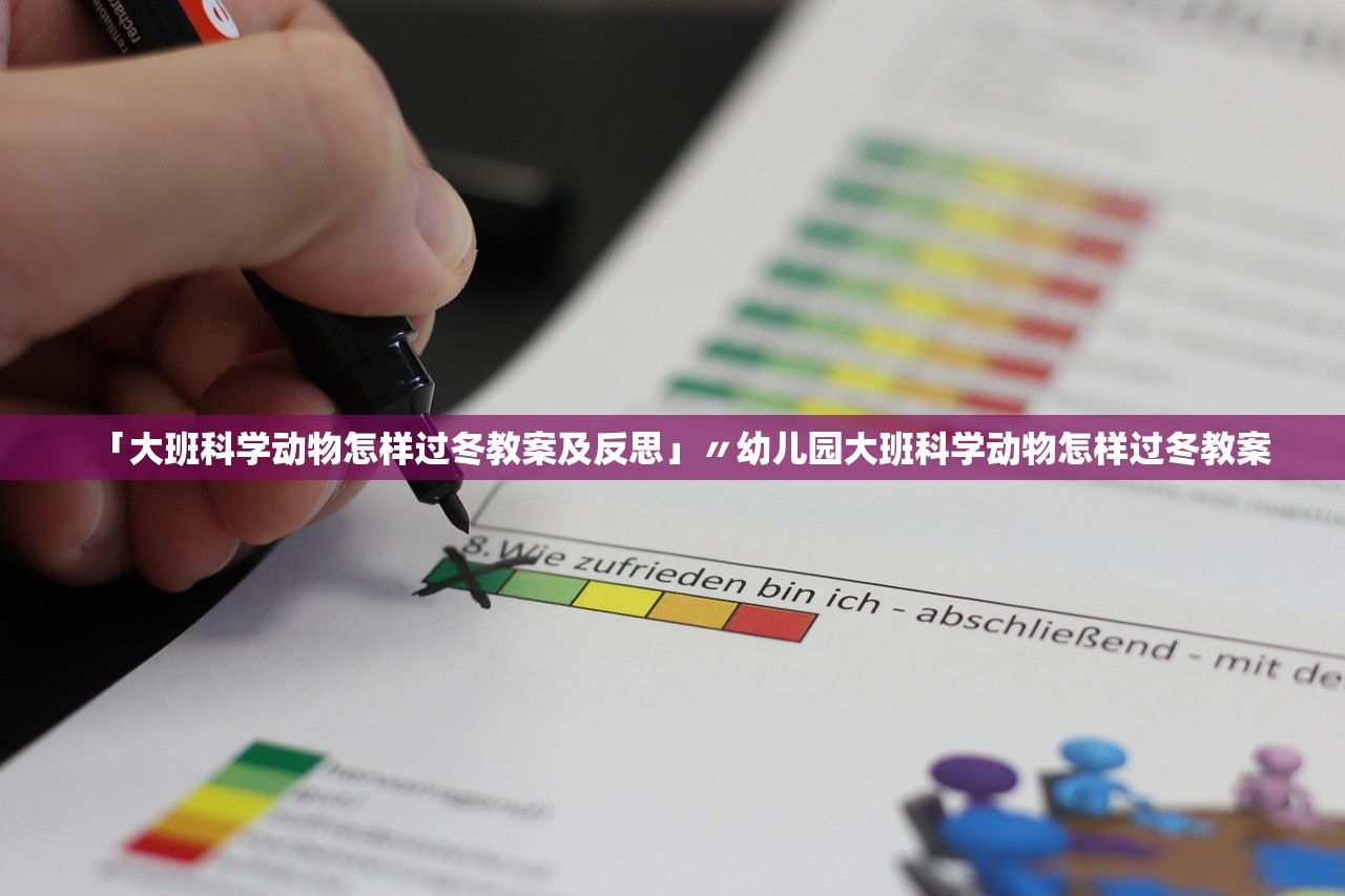 「大班科学动物怎样过冬教案及反思」〃幼儿园大班科学动物怎样过冬教案