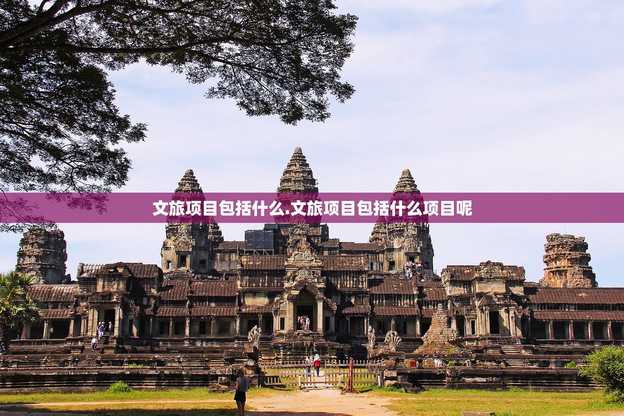 文旅项目包括什么.文旅项目包括什么项目呢