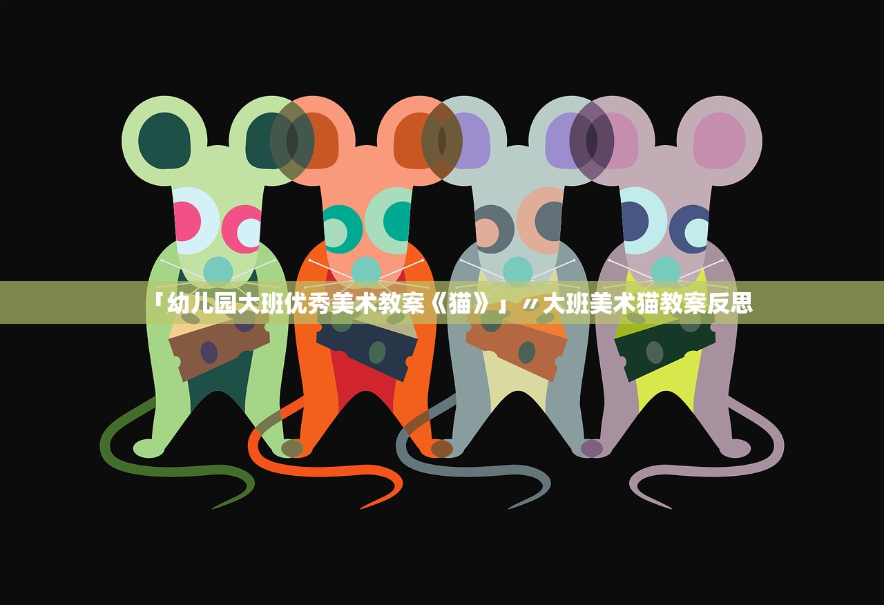 「幼儿园大班优秀美术教案《猫》」〃大班美术猫教案反思