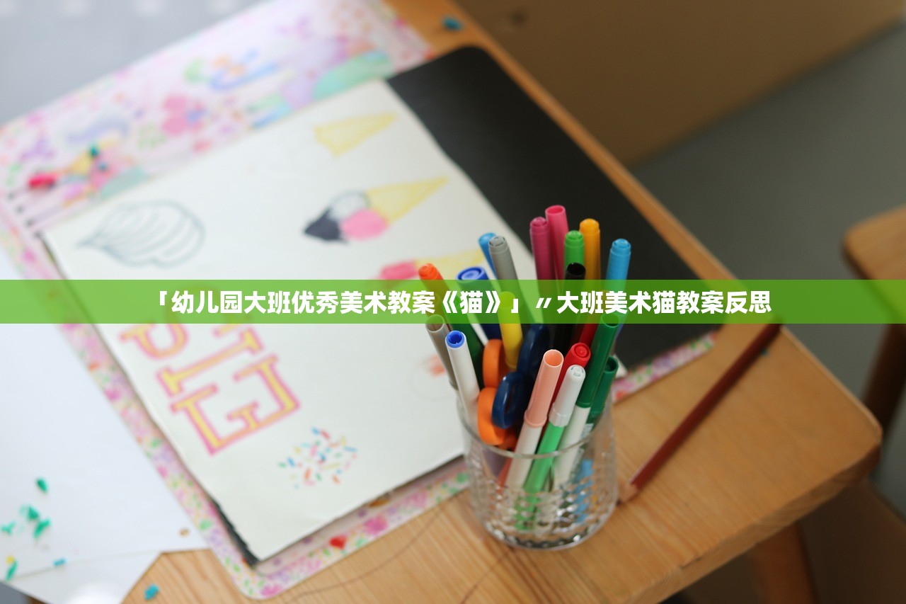 「幼儿园大班优秀美术教案《猫》」〃大班美术猫教案反思