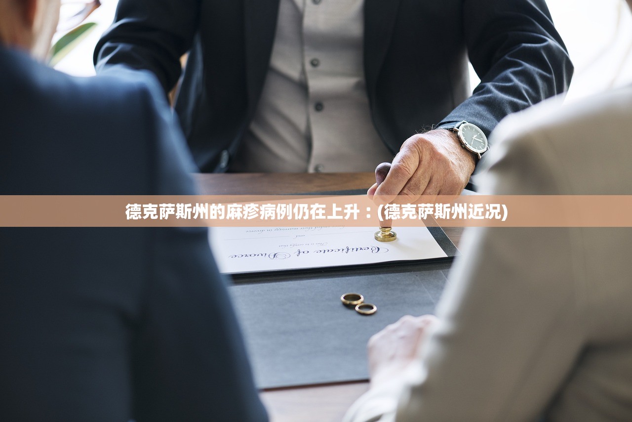 德克萨斯州的麻疹病例仍在上升︰(德克萨斯州近况)