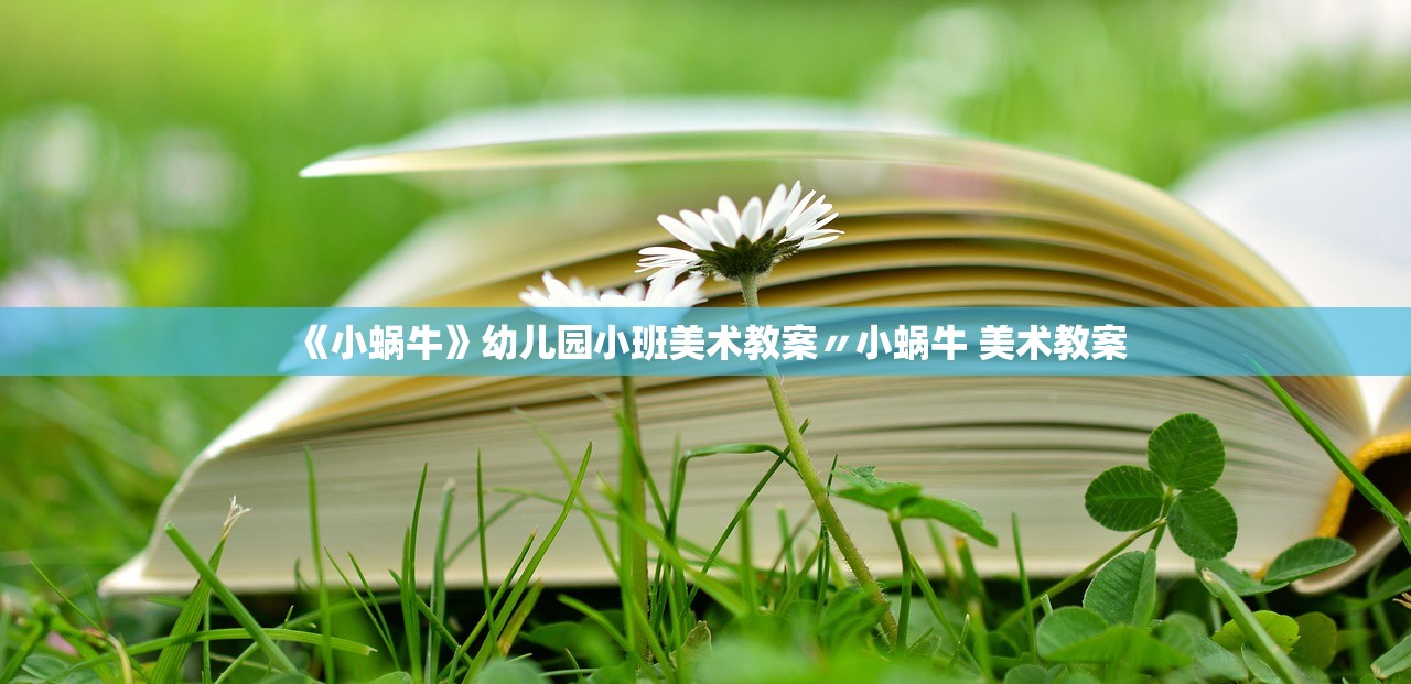 《小蜗牛》幼儿园小班美术教案〃小蜗牛 美术教案