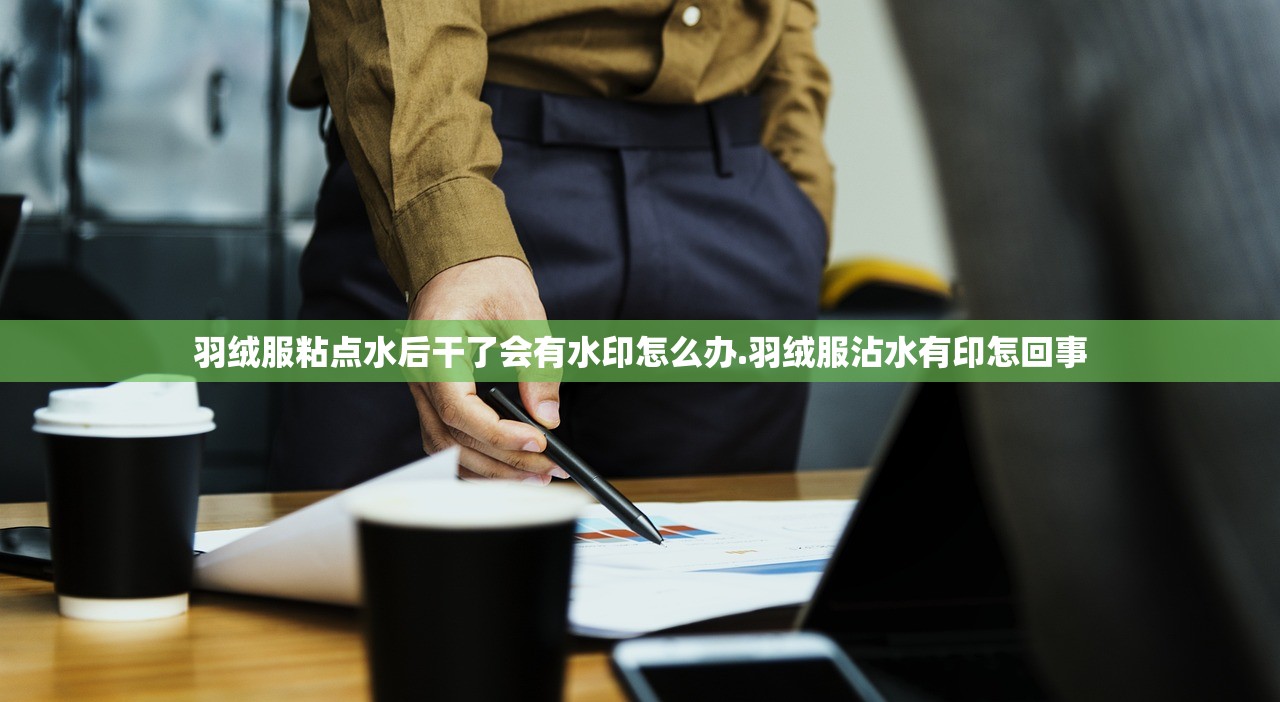 羽绒服粘点水后干了会有水印怎么办.羽绒服沾水有印怎回事