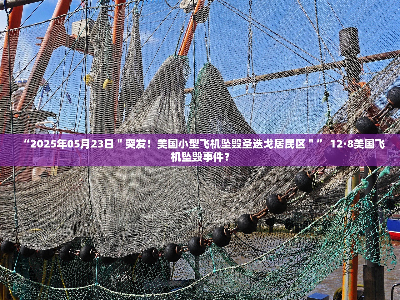 “2025年05月23日＂突发！美国小型飞机坠毁圣迭戈居民区＂	” 12·8美国飞机坠毁事件？