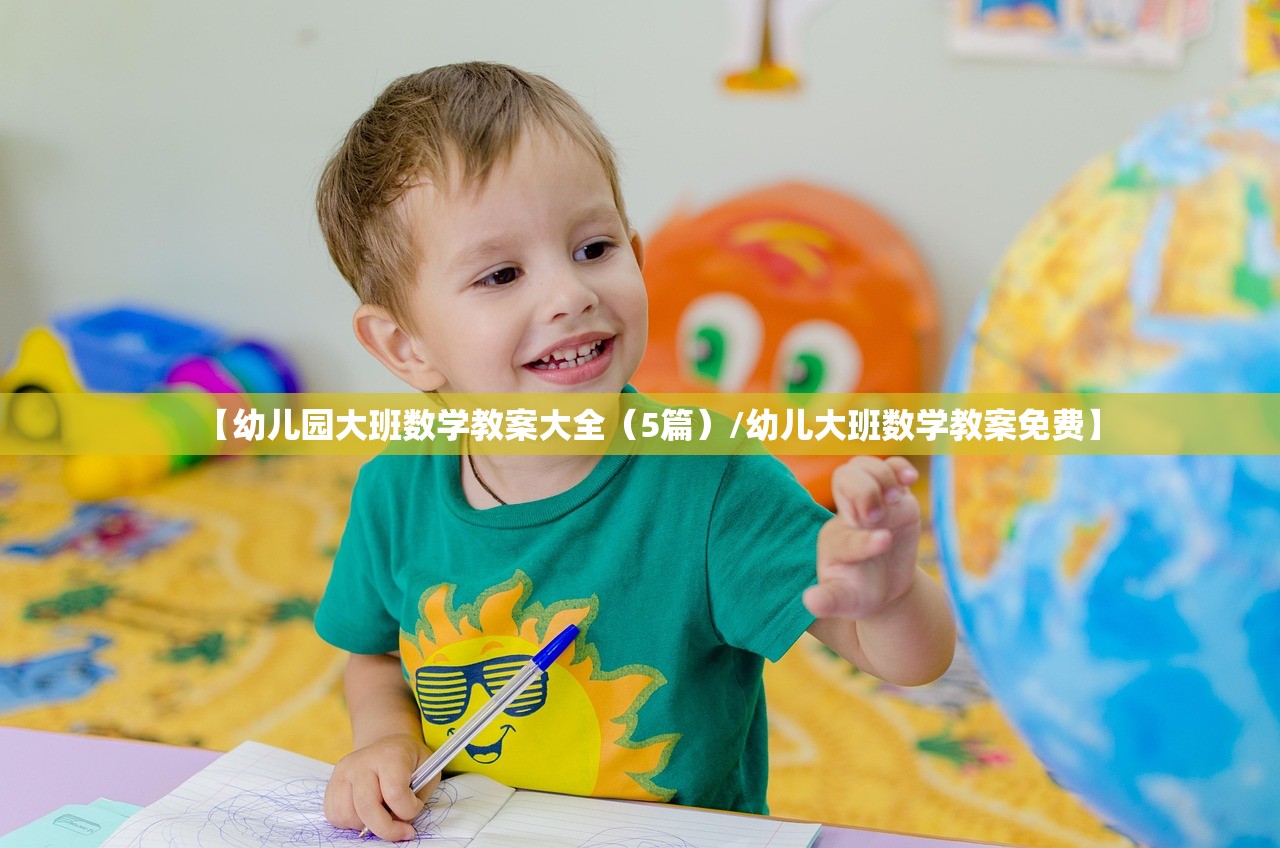 【幼儿园大班数学教案大全(5篇)/幼儿大班数学教案免费】 【幼儿园大班数学教案大全(5篇)/幼儿大班数学教案免费】