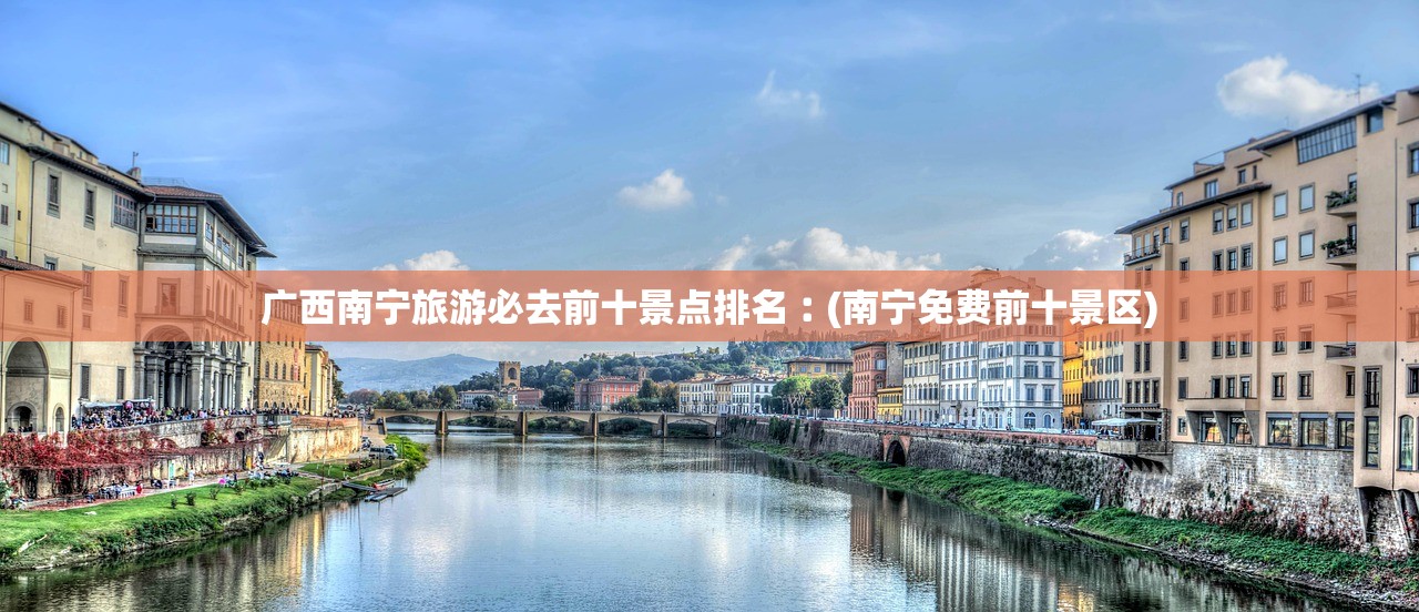 广西南宁旅游必去前十景点排名︰(南宁免费前十景区)
