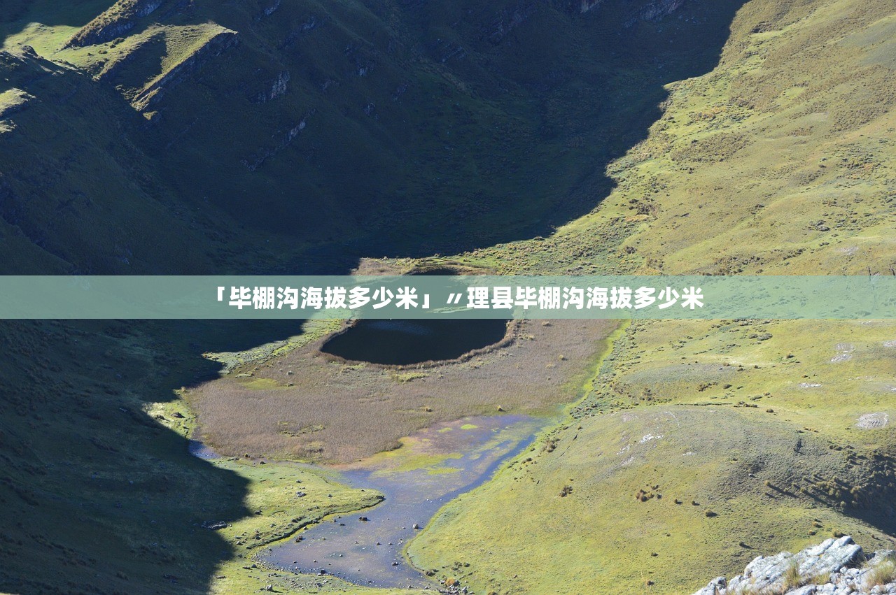 「毕棚沟海拔多少米」〃理县毕棚沟海拔多少米 「毕棚沟海拔多少米」〃理县毕棚沟海拔多少米
