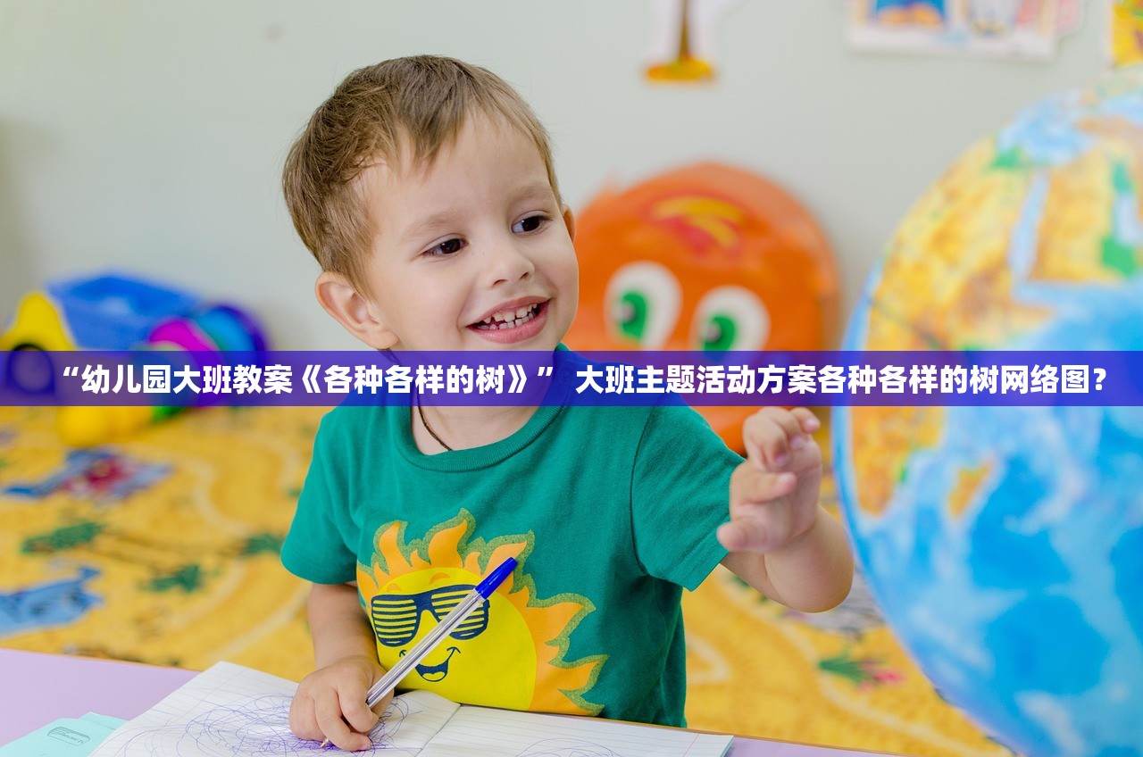 “幼儿园大班教案《各种各样的树》	” 大班主题活动方案各种各样的树网络图？