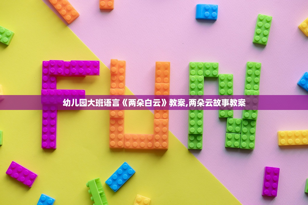 幼儿园大班语言《两朵白云》教案,两朵云故事教案