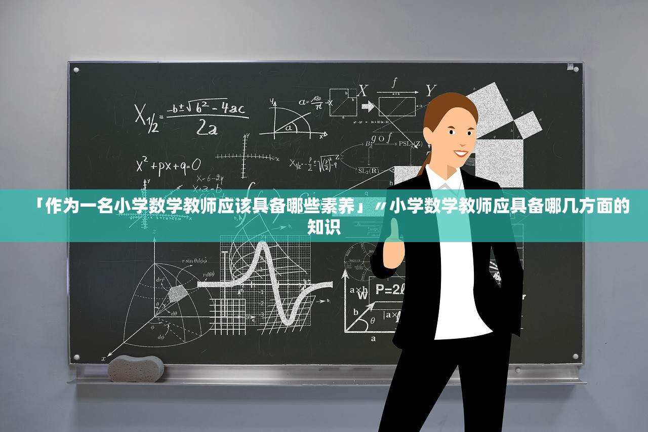 「作为一名小学数学教师应该具备哪些素养」〃小学数学教师应具备哪几方面的知识