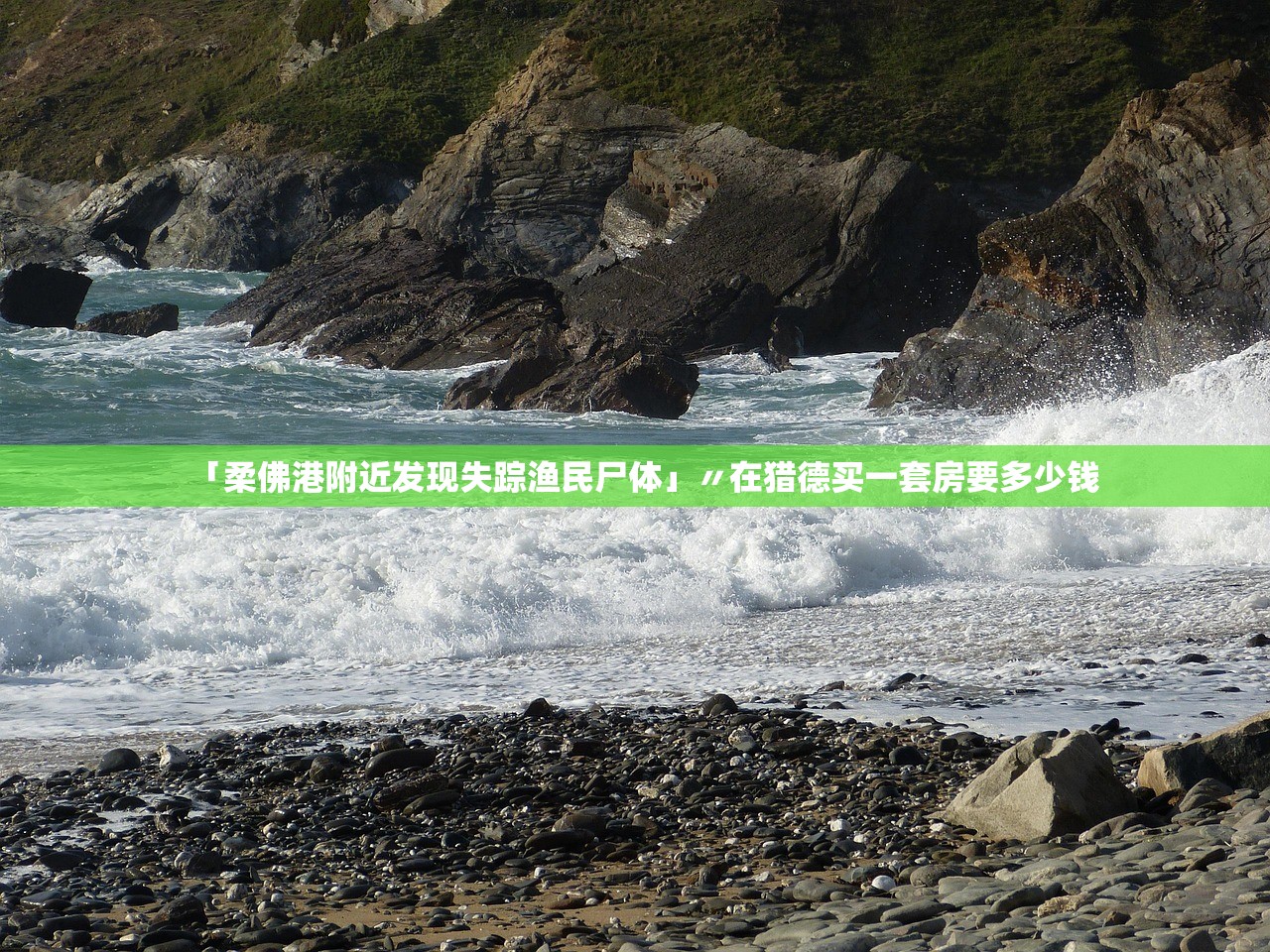 「柔佛港附近发现失踪渔民尸体」〃在猎德买一套房要多少钱