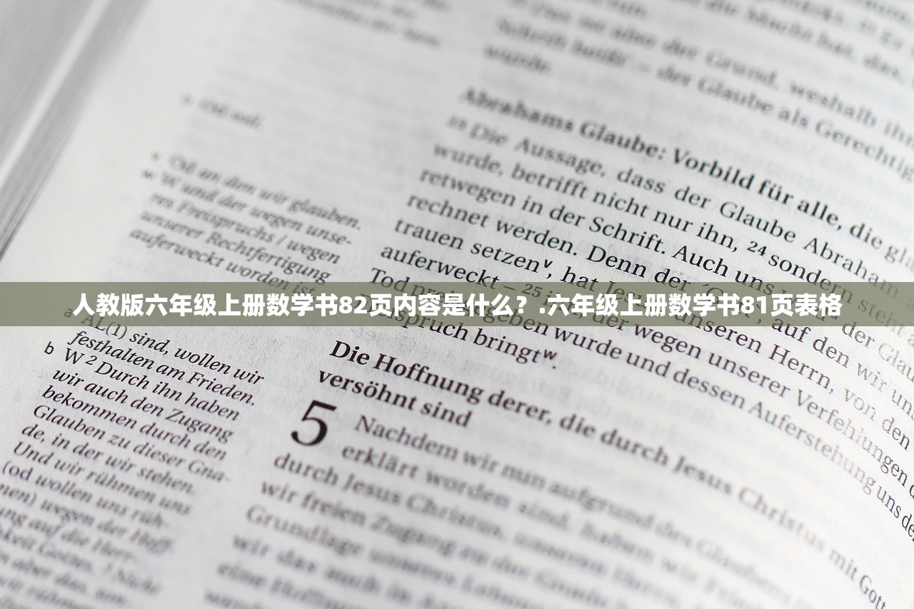 人教版六年级上册数学书82页内容是什么？.六年级上册数学书81页表格