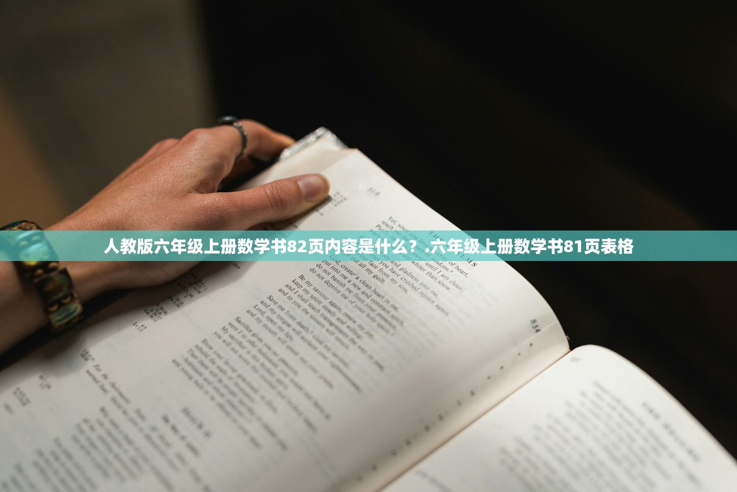 人教版六年级上册数学书82页内容是什么？.六年级上册数学书81页表格