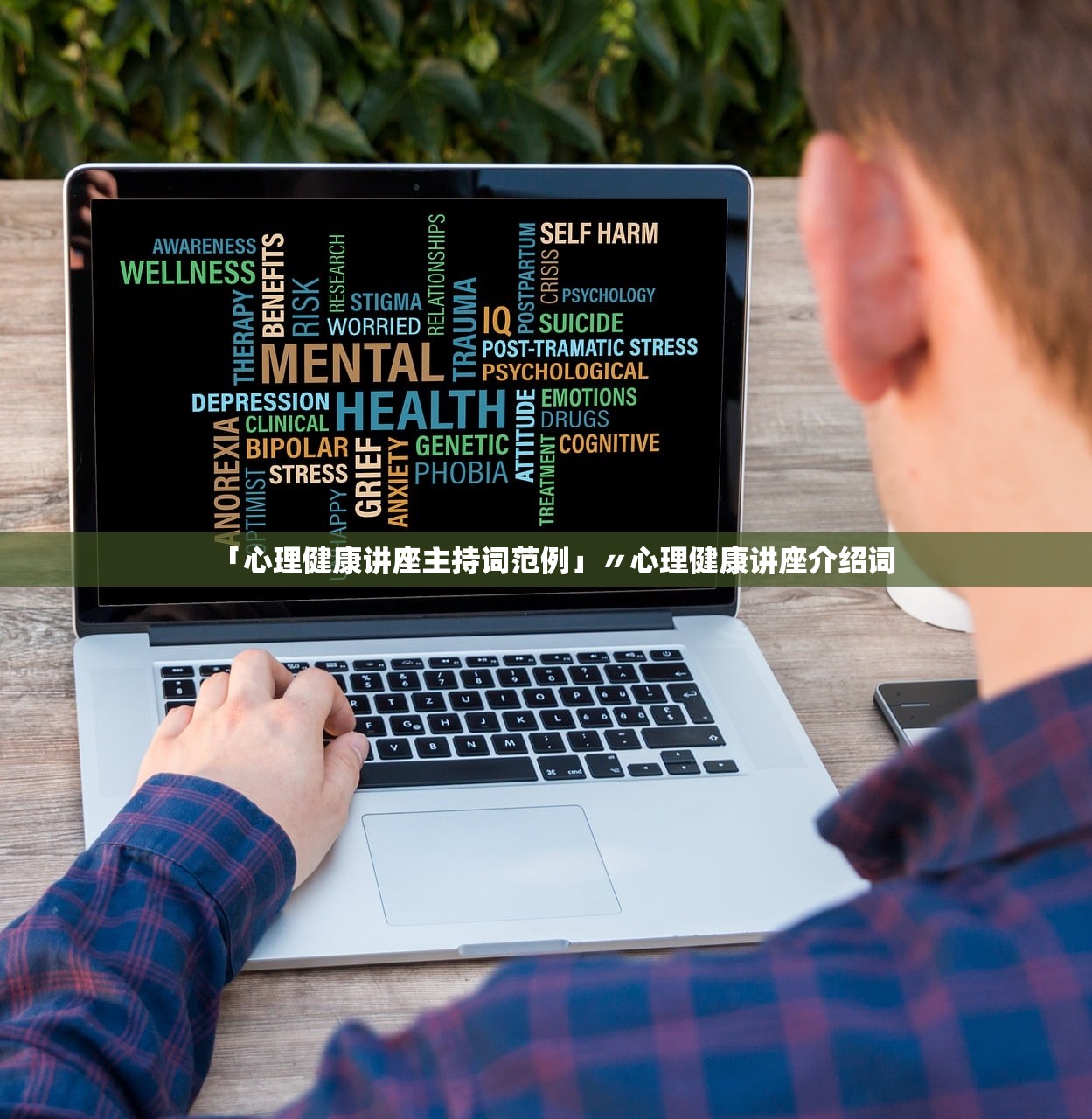 「心理健康讲座主持词范例」〃心理健康讲座介绍词