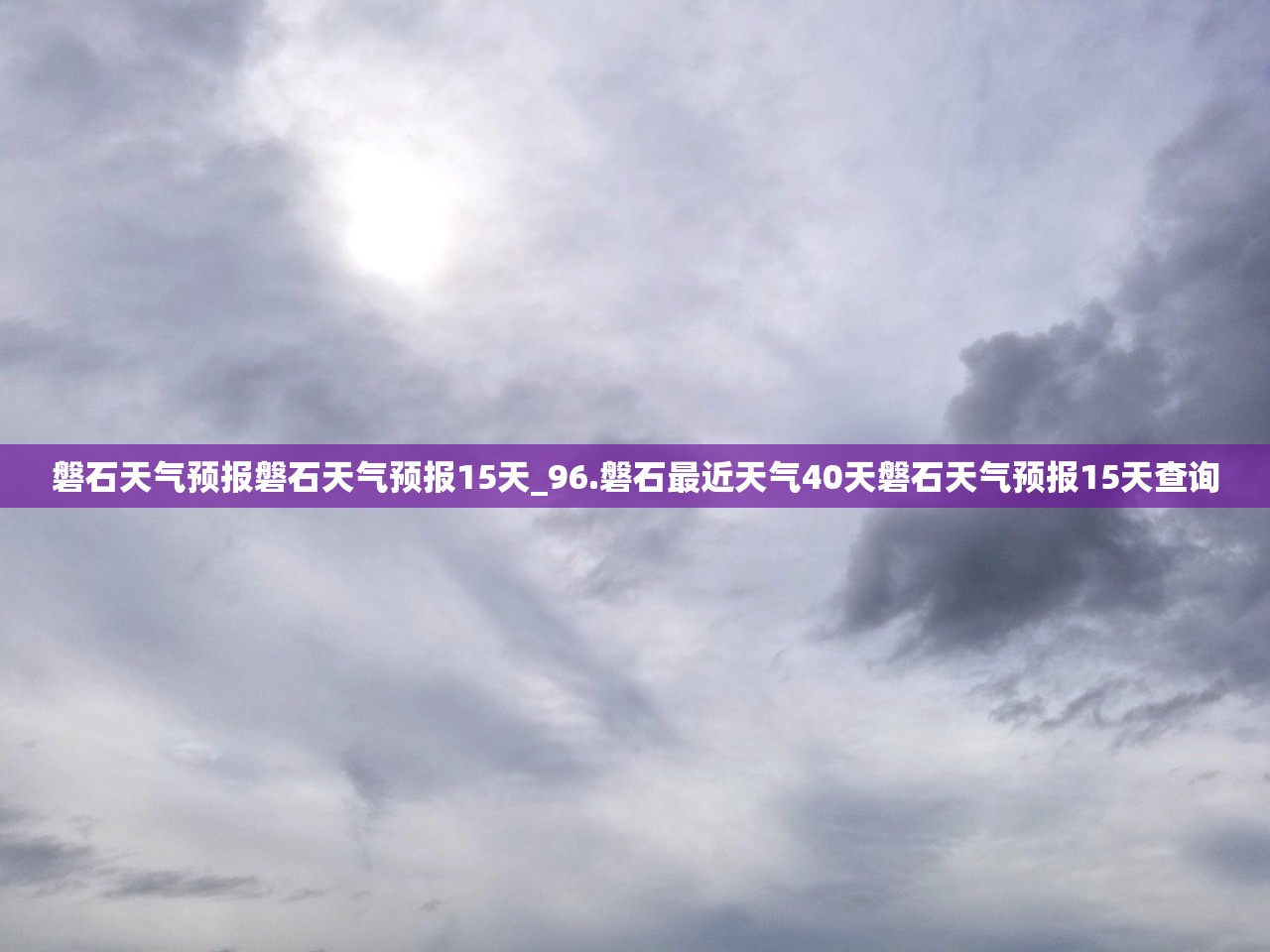 磐石天气预报磐石天气预报15天_96.磐石最近天气40天磐石天气预报15天查询 磐石天气预报磐石天气预报15天_96.磐石最近天气40天磐石天气预报15天查询
