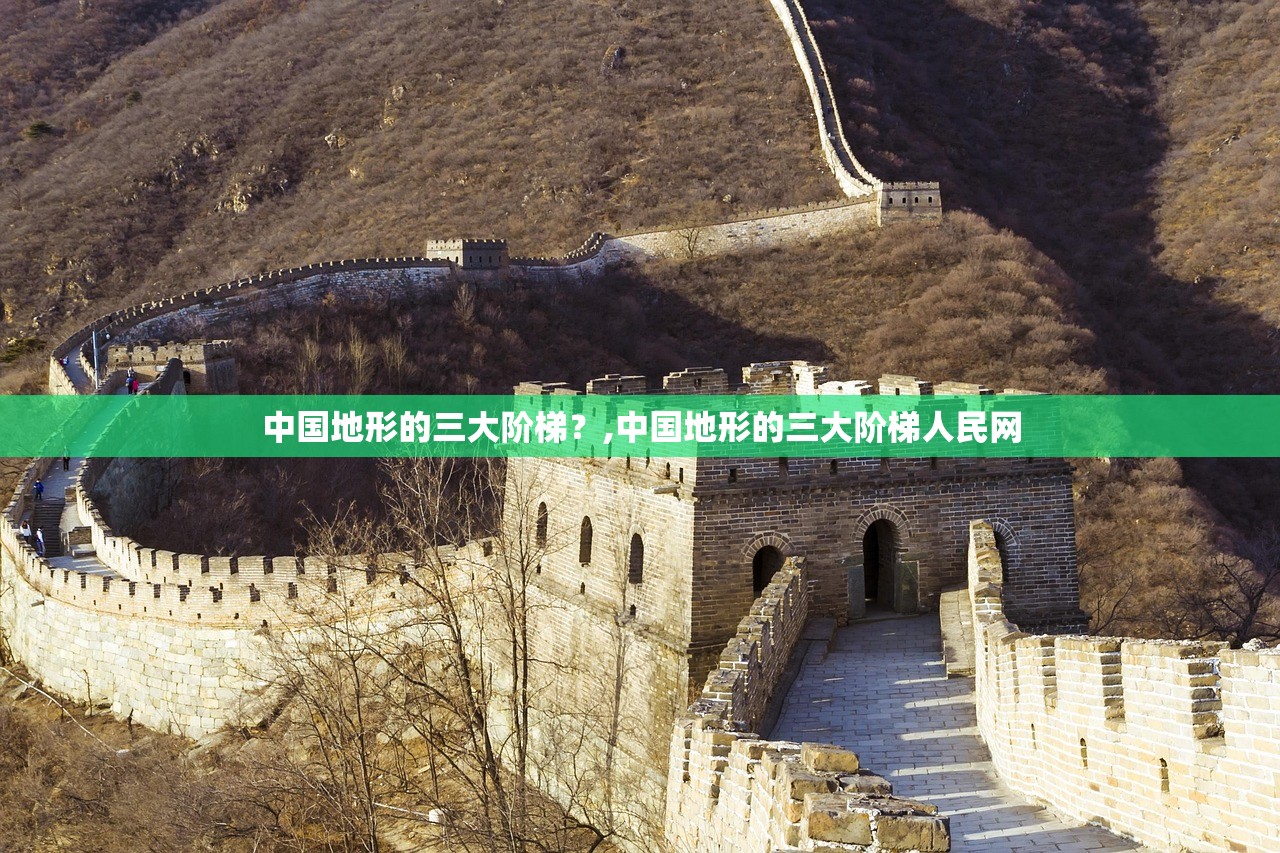 中国地形的三大阶梯？,中国地形的三大阶梯人民网