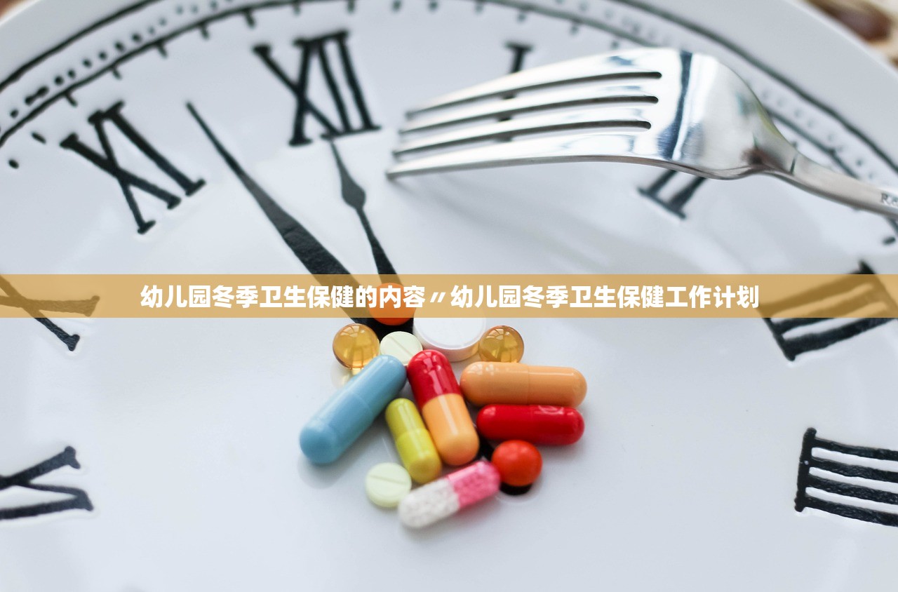 幼儿园冬季卫生保健的内容〃幼儿园冬季卫生保健工作计划 幼儿园冬季卫生保健的内容〃幼儿园冬季卫生保健工作计划