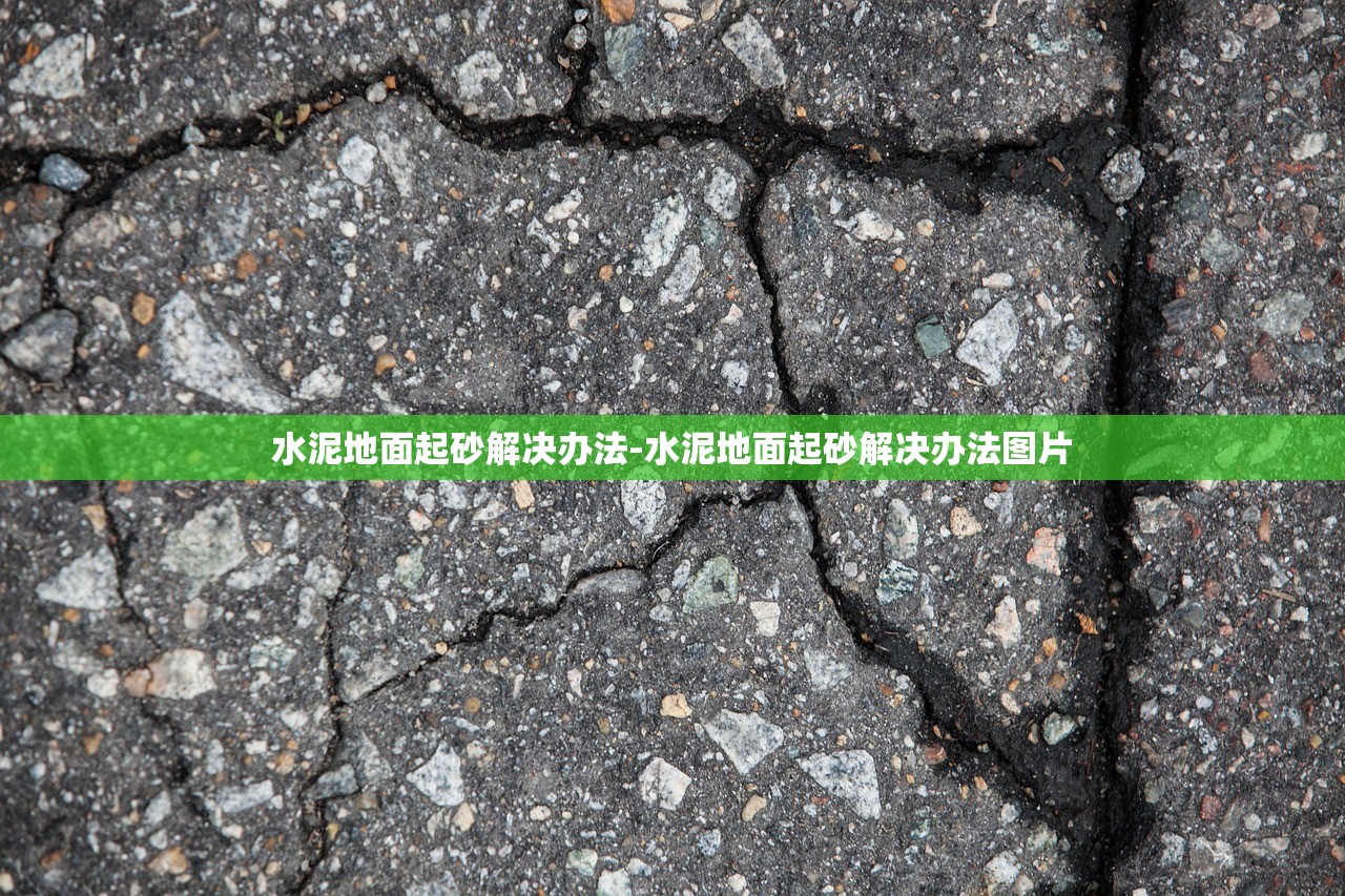 水泥地面起砂解决办法-水泥地面起砂解决办法图片