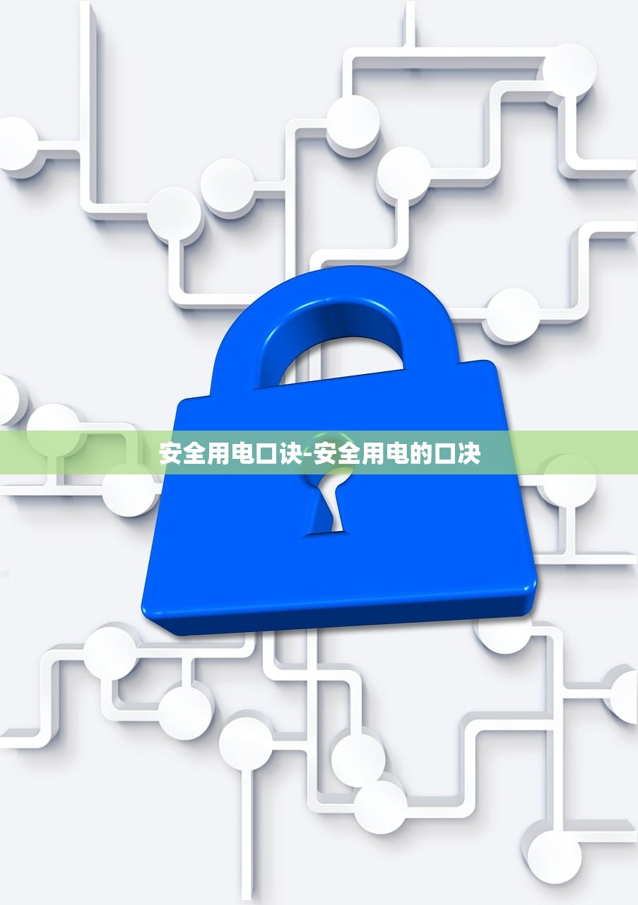 安全用电口诀-安全用电的口决