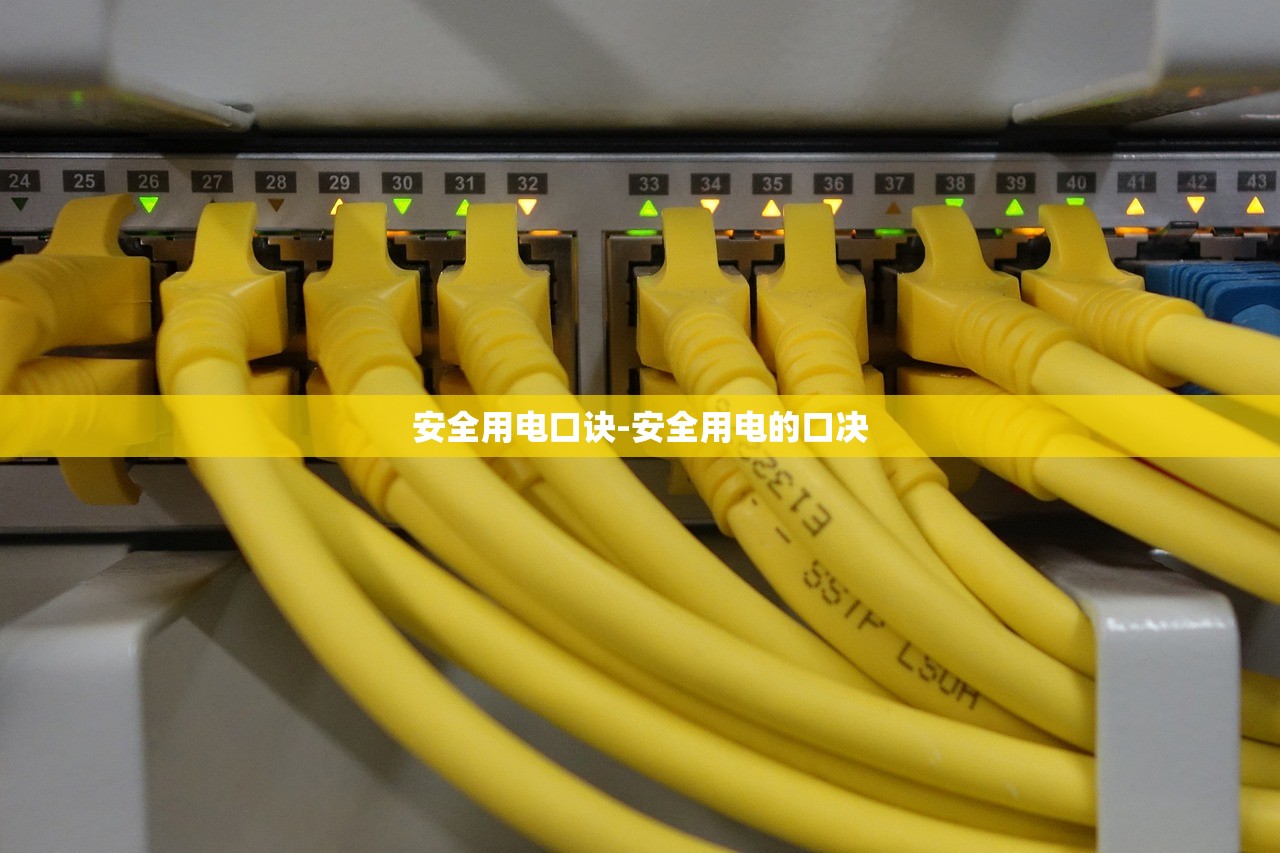 安全用电口诀-安全用电的口决