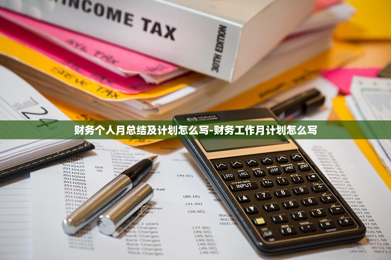 财务个人月总结及计划怎么写-财务工作月计划怎么写