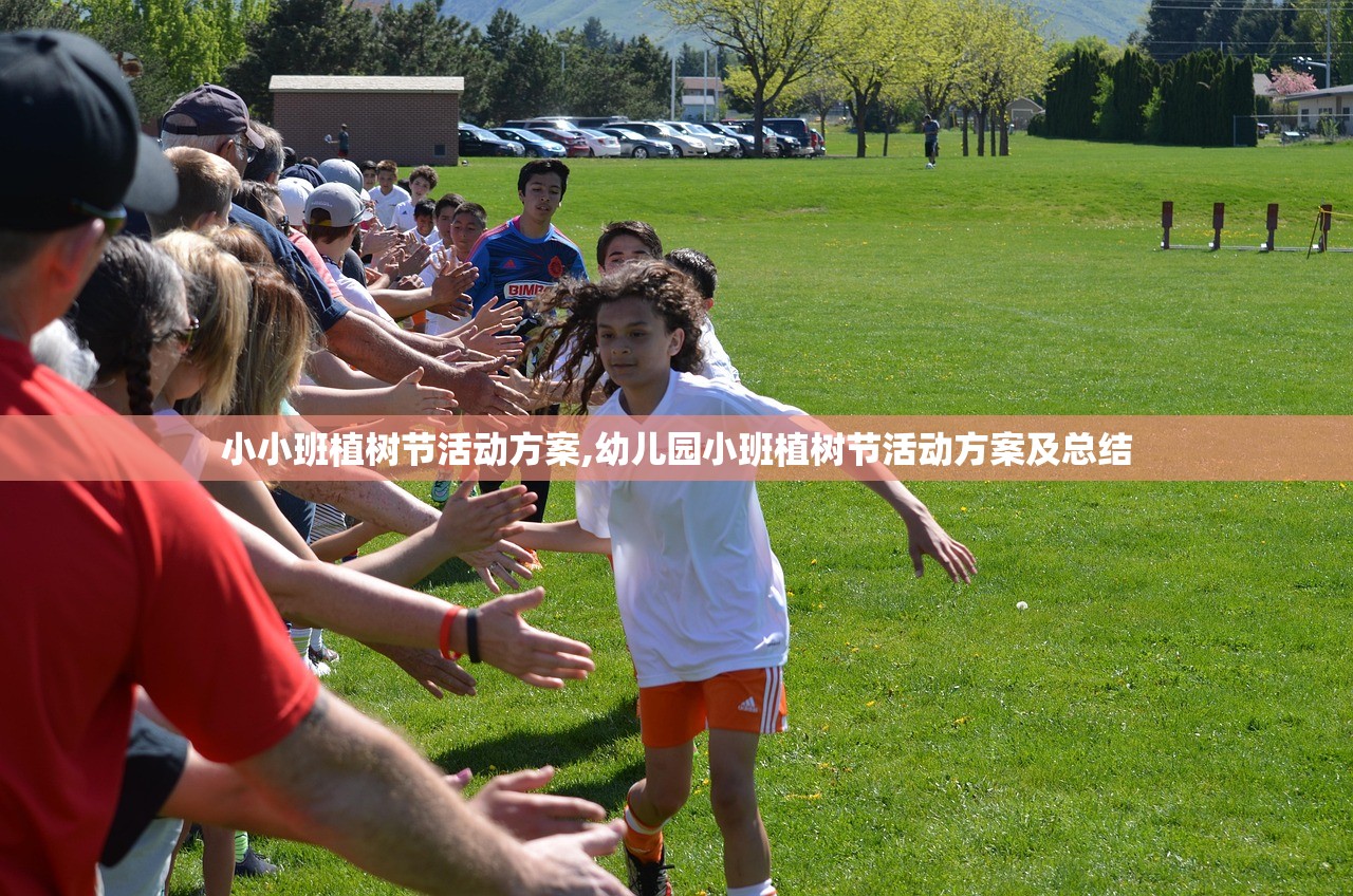 小小班植树节活动方案,幼儿园小班植树节活动方案及总结