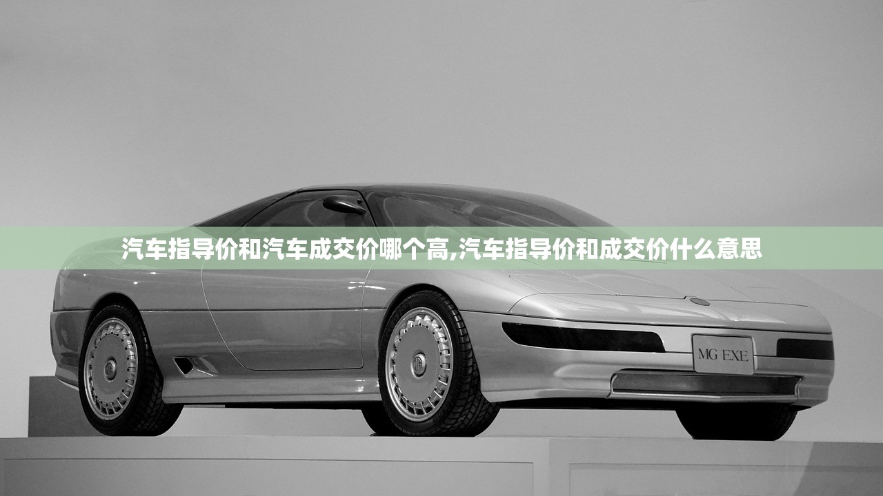 汽车指导价和汽车成交价哪个高,汽车指导价和成交价什么意思